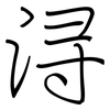 浔: Regelschrift (mit dem Füllfederhalter)