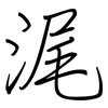 浘: Regelschrift (mit dem Füllfederhalter) 浘: Regelschrift (mit dem Füllfederhalter)