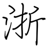 浙: Regelschrift (mit dem Füllfederhalter)