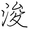 浚: Regelschrift (mit dem Füllfederhalter)