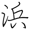 浜: Regelschrift (mit dem Füllfederhalter) 浜: Regelschrift (mit dem Füllfederhalter)