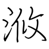 浟: Regelschrift (mit dem Füllfederhalter)