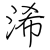 浠: Regelschrift (mit dem Füllfederhalter)