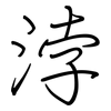 浡: Regelschrift (mit dem Füllfederhalter)