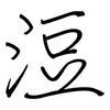 浢: Regelschrift (mit dem Füllfederhalter)