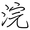 浣: Regelschrift (mit dem Füllfederhalter) 浣: Regelschrift (mit dem Füllfederhalter)