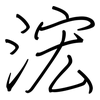浤: Regelschrift (mit dem Füllfederhalter)