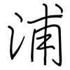 浦: Regelschrift (mit dem Füllfederhalter)