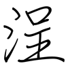 浧: Regelschrift (mit dem Füllfederhalter) 浧: Regelschrift (mit dem Füllfederhalter)