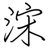 浨: Regelschrift (mit dem Füllfederhalter) 浨: Regelschrift (mit dem Füllfederhalter)
