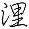 浬: Regelschrift (mit dem Füllfederhalter)