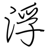浮: regular script (using a pen) 浮: regular script (using a pen)