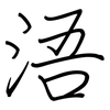 浯: Regelschrift (mit dem Füllfederhalter)