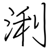 浰: Regelschrift (mit dem Füllfederhalter)