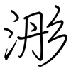 浵: Regelschrift (mit dem Füllfederhalter) 浵: Regelschrift (mit dem Füllfederhalter)