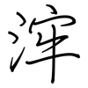 浶: Regelschrift (mit dem Füllfederhalter)
