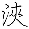浹: Regelschrift (mit dem Füllfederhalter)