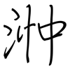 浺: Regelschrift (mit dem Füllfederhalter)