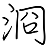 浻: Regelschrift (mit dem Füllfederhalter)