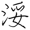 浽: Regelschrift (mit dem Füllfederhalter) 浽: Regelschrift (mit dem Füllfederhalter)