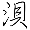 浿: Regelschrift (mit dem Füllfederhalter)