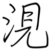 涀: Regelschrift (mit dem Füllfederhalter)