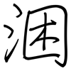 涃: Regelschrift (mit dem Füllfederhalter) 涃: Regelschrift (mit dem Füllfederhalter)