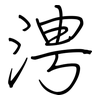 涄: Regelschrift (mit dem Füllfederhalter) 涄: Regelschrift (mit dem Füllfederhalter)