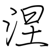 涅: Regelschrift (mit dem Füllfederhalter)