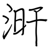 涆: Regelschrift (mit dem Füllfederhalter)
