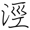 涇: Regelschrift (mit dem Füllfederhalter)