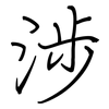 涉: regular script (using a pen) 涉: regular script (using a pen)