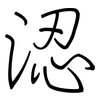 涊: Regelschrift (mit dem Füllfederhalter)
