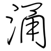 涌: Regelschrift (mit dem Füllfederhalter) 涌: Regelschrift (mit dem Füllfederhalter)