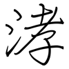 涍: Regelschrift (mit dem Füllfederhalter) 涍: Regelschrift (mit dem Füllfederhalter)