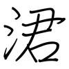 涒: Regelschrift (mit dem Füllfederhalter)