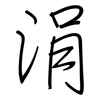 涓: Regelschrift (mit dem Füllfederhalter)