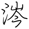 涔: Regelschrift (mit dem Füllfederhalter)