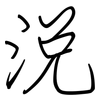 涗: Regelschrift (mit dem Füllfederhalter)