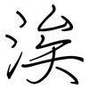 涘: Regelschrift (mit dem Füllfederhalter)