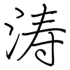 涛: Regelschrift (mit dem Füllfederhalter)