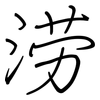 涝: Regelschrift (mit dem Füllfederhalter)