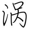 涡: Regelschrift (mit dem Füllfederhalter) 涡: Regelschrift (mit dem Füllfederhalter)