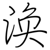 涣: Regelschrift (mit dem Füllfederhalter)
