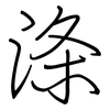 涤: Regelschrift (mit dem Füllfederhalter)
