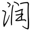 润: regular script (using a pen) 润: regular script (using a pen)