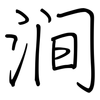 涧: Regelschrift (mit dem Füllfederhalter)