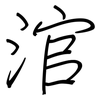 涫: Regelschrift (mit dem Füllfederhalter)