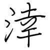涬: Regelschrift (mit dem Füllfederhalter)