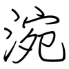 涴: Regelschrift (mit dem Füllfederhalter)